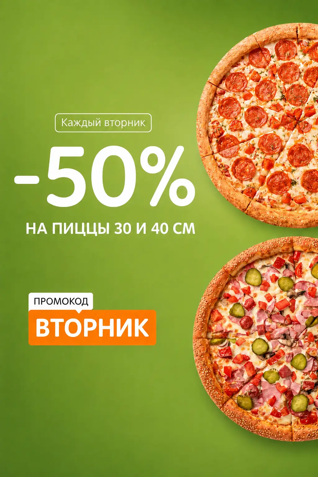 Каждый вторник — скидка 50% на пиццы